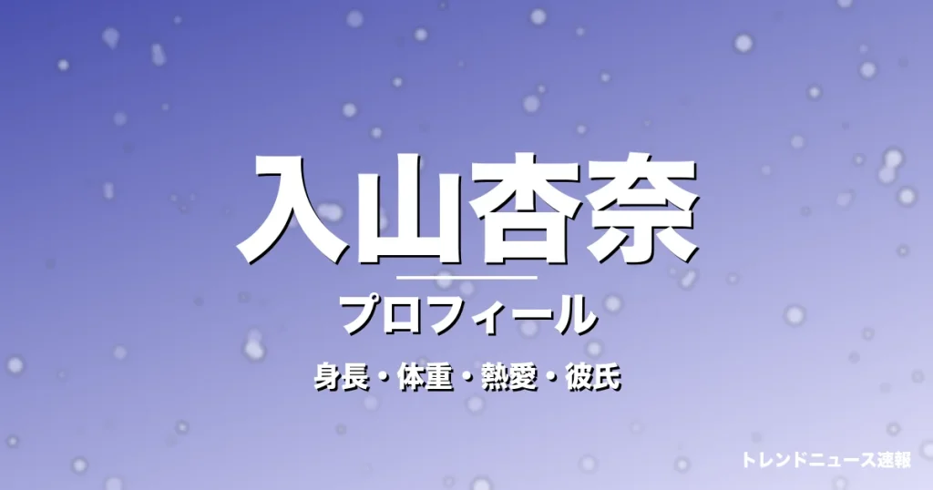 入山杏奈の身長・体重・熱愛・彼氏・プロフィール記事メインビジュアル