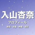 入山杏奈の身長・体重・熱愛・彼氏・プロフィール記事メインビジュアル