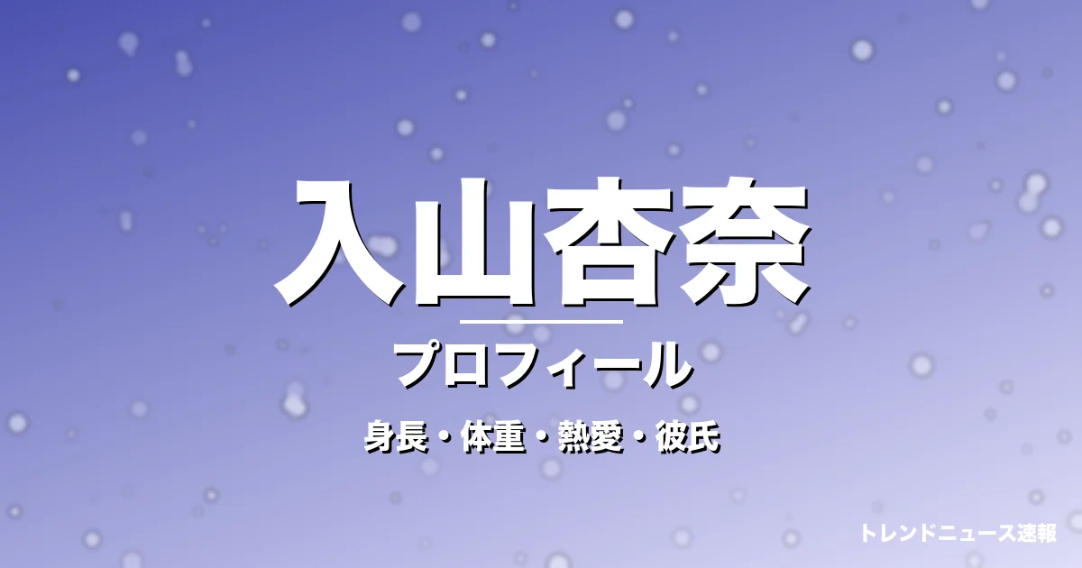 入山杏奈の身長・体重・熱愛・彼氏・プロフィール記事メインビジュアル