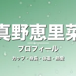 真野恵里菜のカップ・身長・体重・熱愛・プロフィール記事メインビジュアル