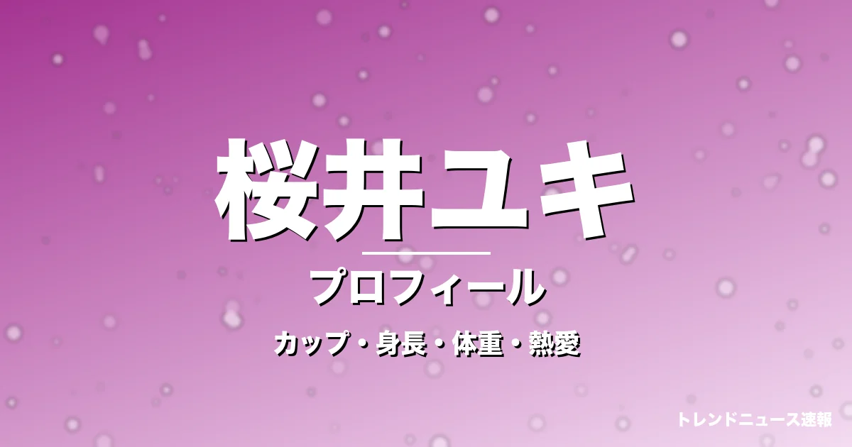 桜井ユキのカップ・身長・体重・熱愛・プロフィール記事メインビジュアル