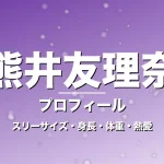 熊井友理奈のスリーサイズ・身長・体重・熱愛・プロフィール記事メインビジュアル
