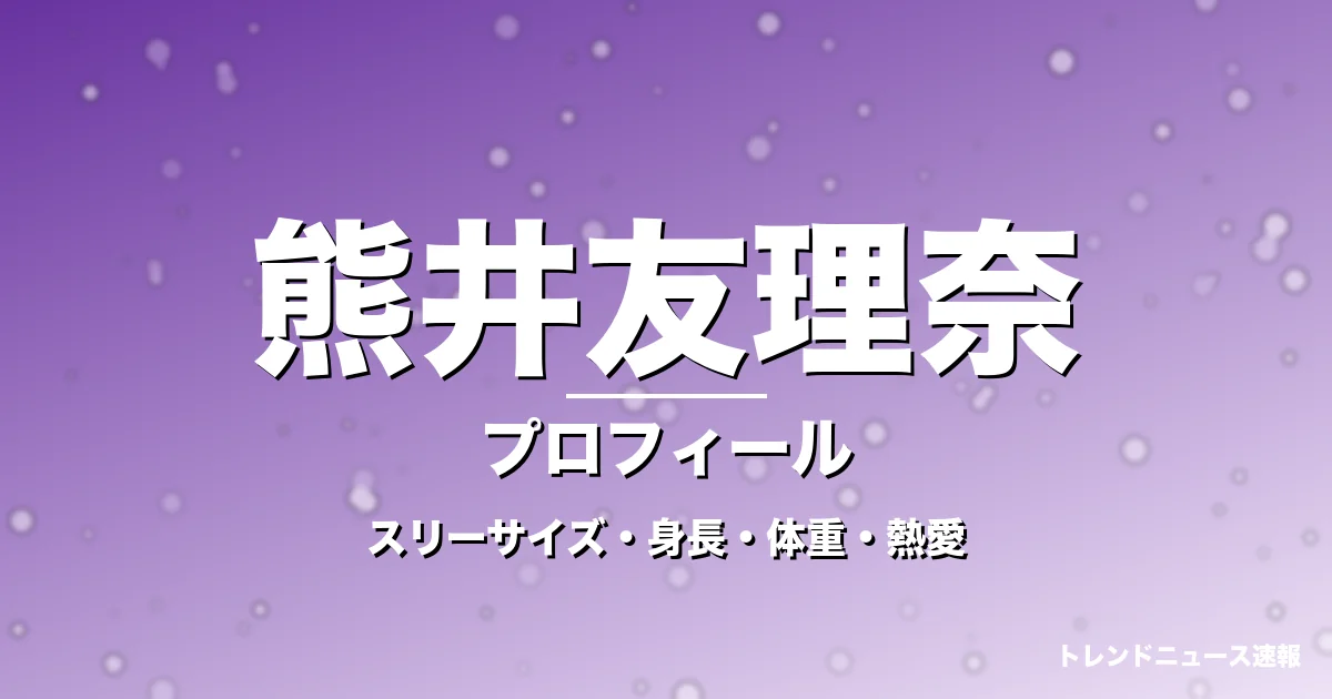 熊井友理奈のスリーサイズ・身長・体重・熱愛・プロフィール記事メインビジュアル