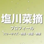 塩川菜摘のスリーサイズ・身長・体重・熱愛・プロフィール記事メインビジュアル
