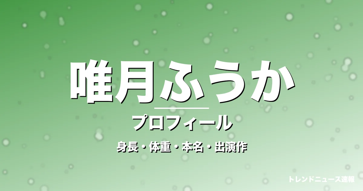 唯月ふうかの身長・体重・本名・出演作・プロフィール記事メインビジュアル
