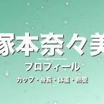 塚本奈々美のカップ・身長・体重・熱愛・プロフィール記事メインビジュアル