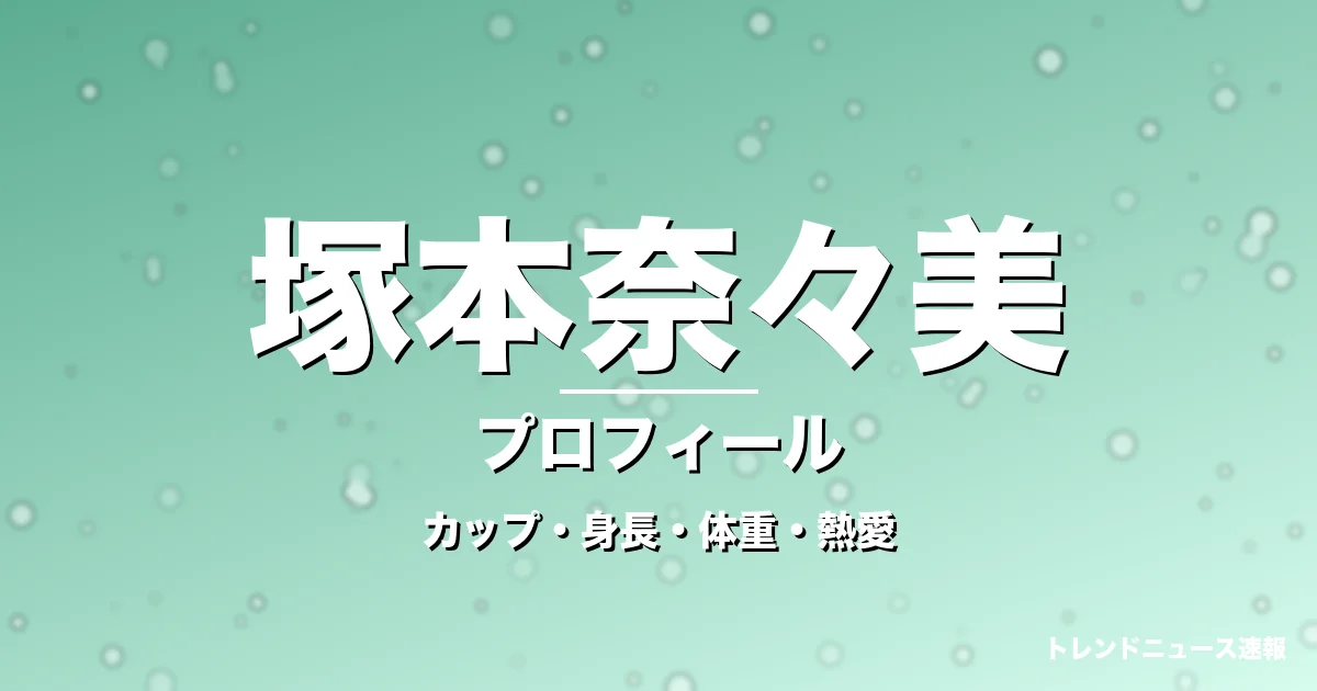塚本奈々美のカップ・身長・体重・熱愛・プロフィール記事メインビジュアル