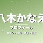 八木かなえのカップ・身長・体重・熱愛・プロフィール記事メインビジュアル