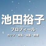 池田裕子のカップ・身長・体重・熱愛・プロフィール記事メインビジュアル