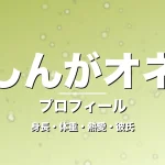 ゆしんがオネエの身長・体重・熱愛・彼氏・プロフィール記事メインビジュアル