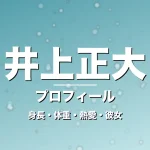 井上正大の身長・体重・熱愛・彼女・プロフィール記事メインビジュアル