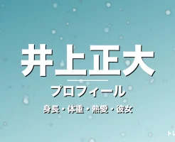 井上正大の身長・体重・熱愛・彼女・プロフィール記事メインビジュアル