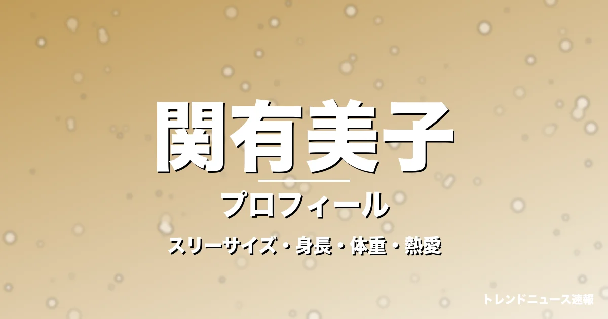 関有美子のスリーサイズ・身長・体重・熱愛・プロフィール記事メインビジュアル