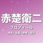 赤楚衛二の身長・体重・熱愛・彼女・プロフィール記事メインビジュアル