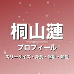 桐山漣のスリーサイズ・身長・体重・熱愛・プロフィール記事メインビジュアル