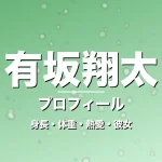 有坂翔太の身長・体重・熱愛・彼女・プロフィール記事メインビジュアル