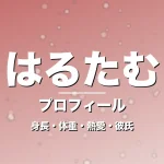 はるたむの身長・体重・熱愛・彼氏・プロフィール記事メインビジュアル
