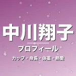 中川翔子のカップ・身長・体重・熱愛・プロフィール記事メインビジュアル