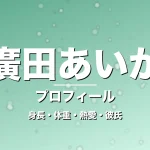 廣田あいかの身長・体重・熱愛・彼氏・プロフィール記事メインビジュアル