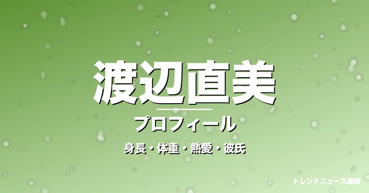 渡辺直美の身長・体重・熱愛・彼氏・プロフィール記事メインビジュアル