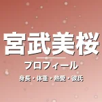 宮武美桜の身長・体重・熱愛・彼氏・プロフィール記事メインビジュアル