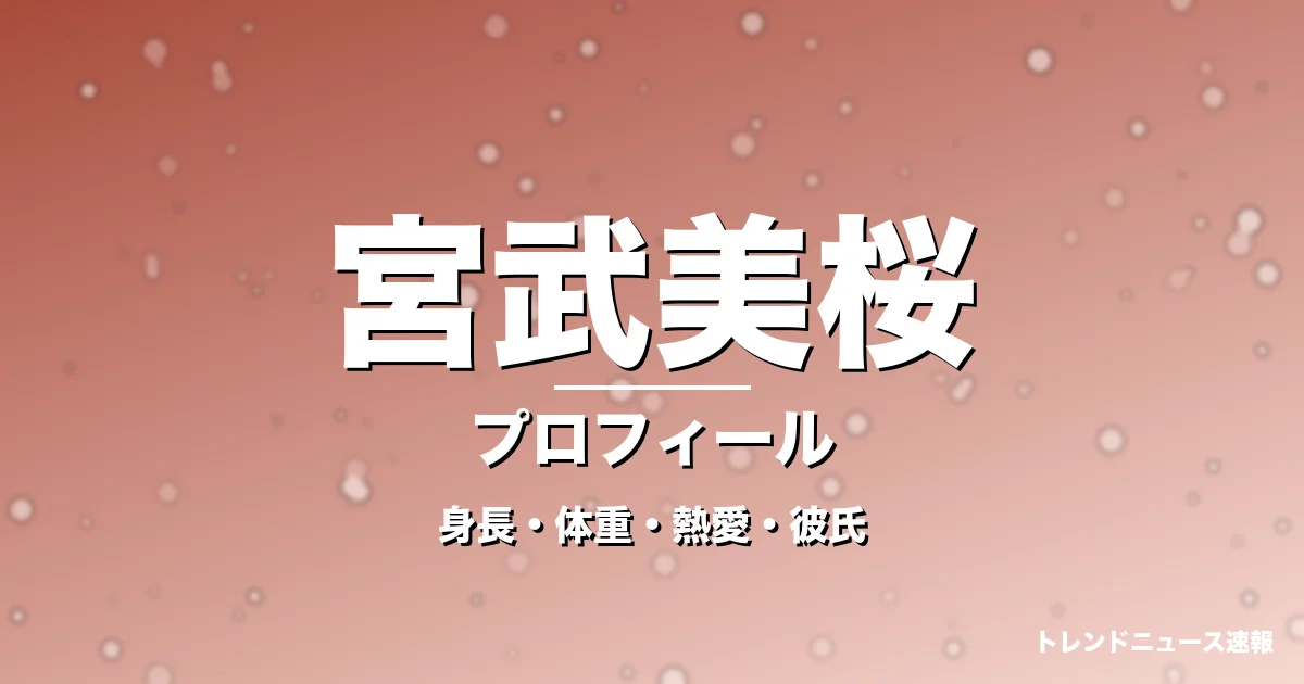 宮武美桜の身長・体重・熱愛・彼氏・プロフィール記事メインビジュアル