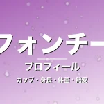 フォンチーのカップ・身長・体重・熱愛・プロフィール記事メインビジュアル