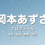 岡本あずさの身長・体重・熱愛・彼氏・プロフィール記事メインビジュアル