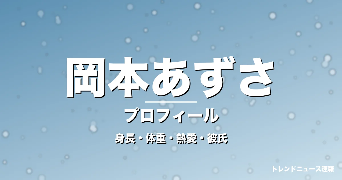岡本あずさの身長・体重・熱愛・彼氏・プロフィール記事メインビジュアル