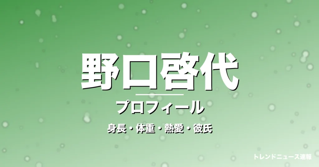 野口啓代の身長・体重・熱愛・彼氏・プロフィール記事メインビジュアル