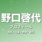 野口啓代の身長・体重・熱愛・彼氏・プロフィール記事メインビジュアル