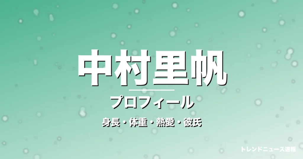 中村里帆の身長・体重・熱愛・彼氏・プロフィール記事メインビジュアル