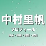 中村里帆の身長・体重・熱愛・彼氏・プロフィール記事メインビジュアル