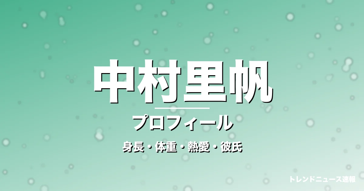 中村里帆の身長・体重・熱愛・彼氏・プロフィール記事メインビジュアル
