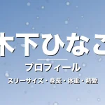木下ひなこのスリーサイズ・身長・体重・熱愛・プロフィール記事メインビジュアル