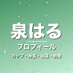泉はるのカップ・身長・体重・熱愛・プロフィール記事メインビジュアル