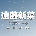 遠藤新菜の身長・体重・熱愛・彼氏・プロフィール記事メインビジュアル