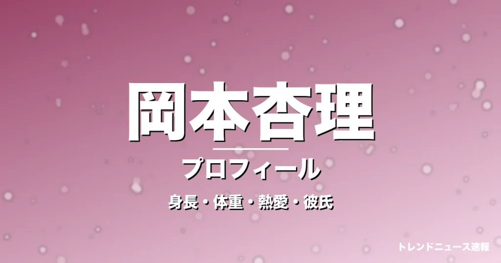 岡本杏理の身長・体重・熱愛・彼氏・プロフィール記事メインビジュアル