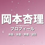 岡本杏理の身長・体重・熱愛・彼氏・プロフィール記事メインビジュアル