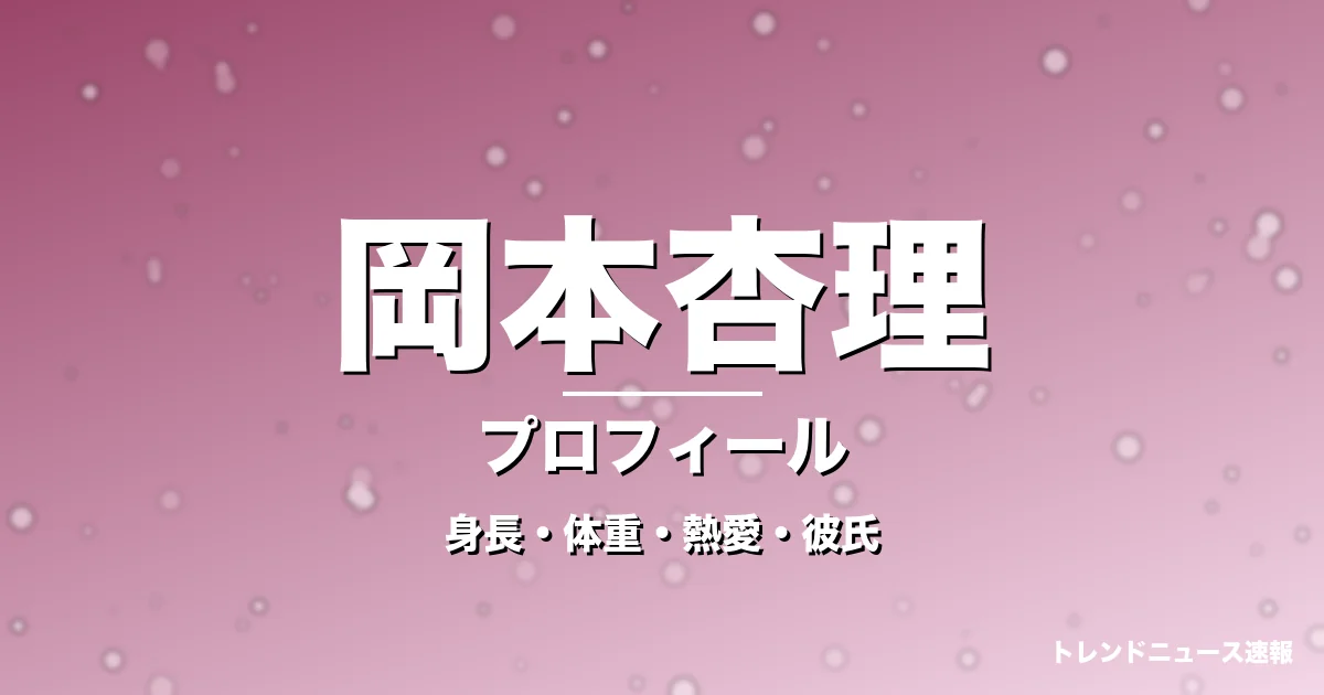 岡本杏理の身長・体重・熱愛・彼氏・プロフィール記事メインビジュアル
