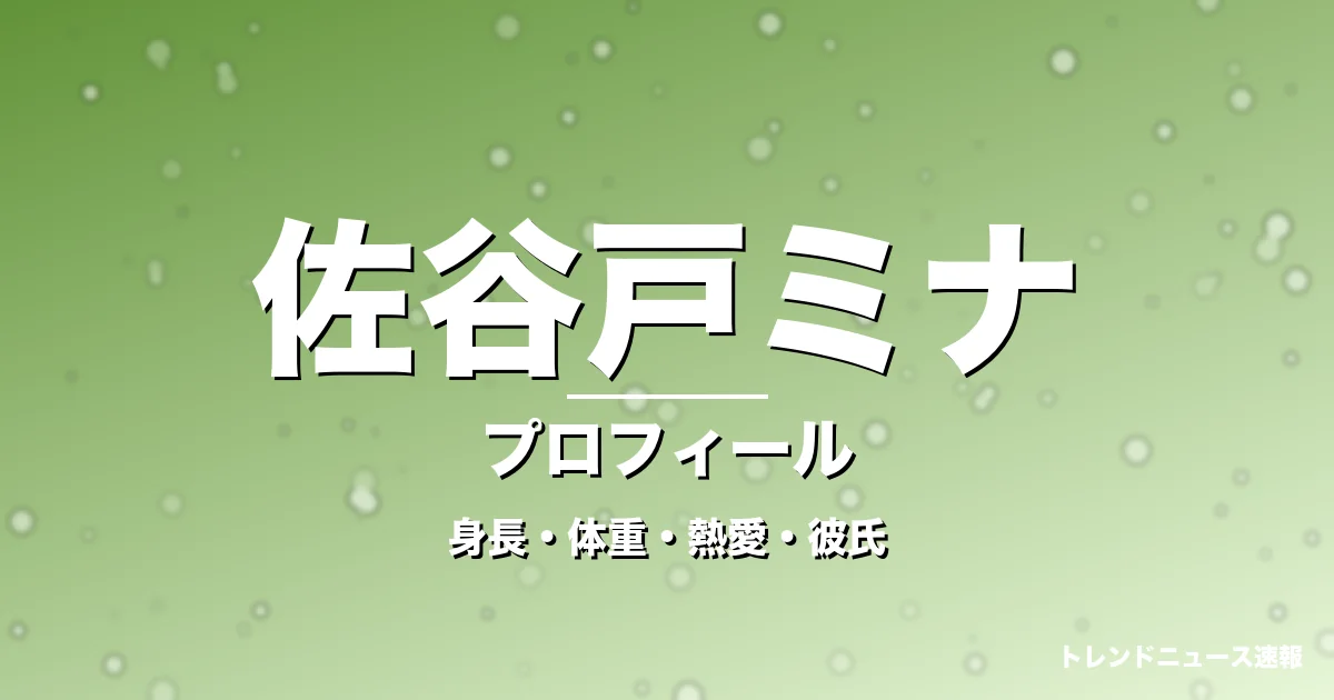 佐谷戸ミナの身長・体重・熱愛・彼氏・プロフィール記事メインビジュアル