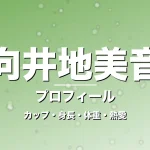 向井地美音のカップ・身長・体重・熱愛・プロフィール記事メインビジュアル
