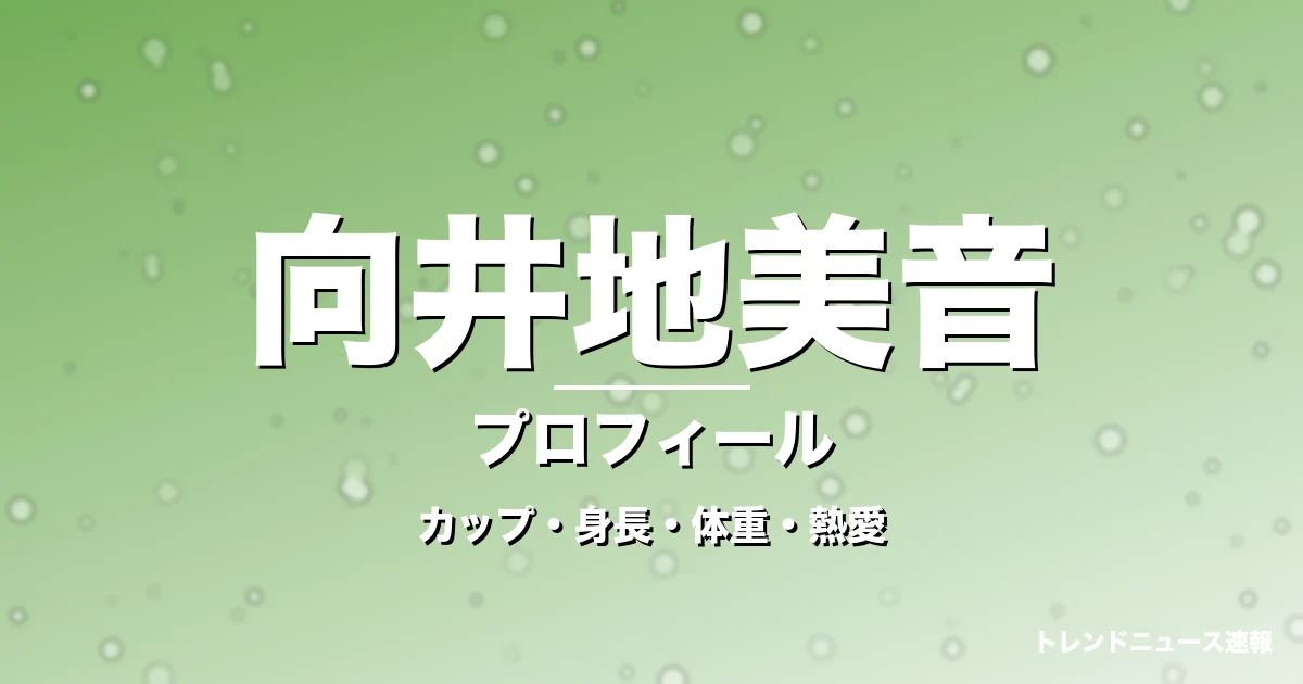 向井地美音のカップ・身長・体重・熱愛・プロフィール記事メインビジュアル