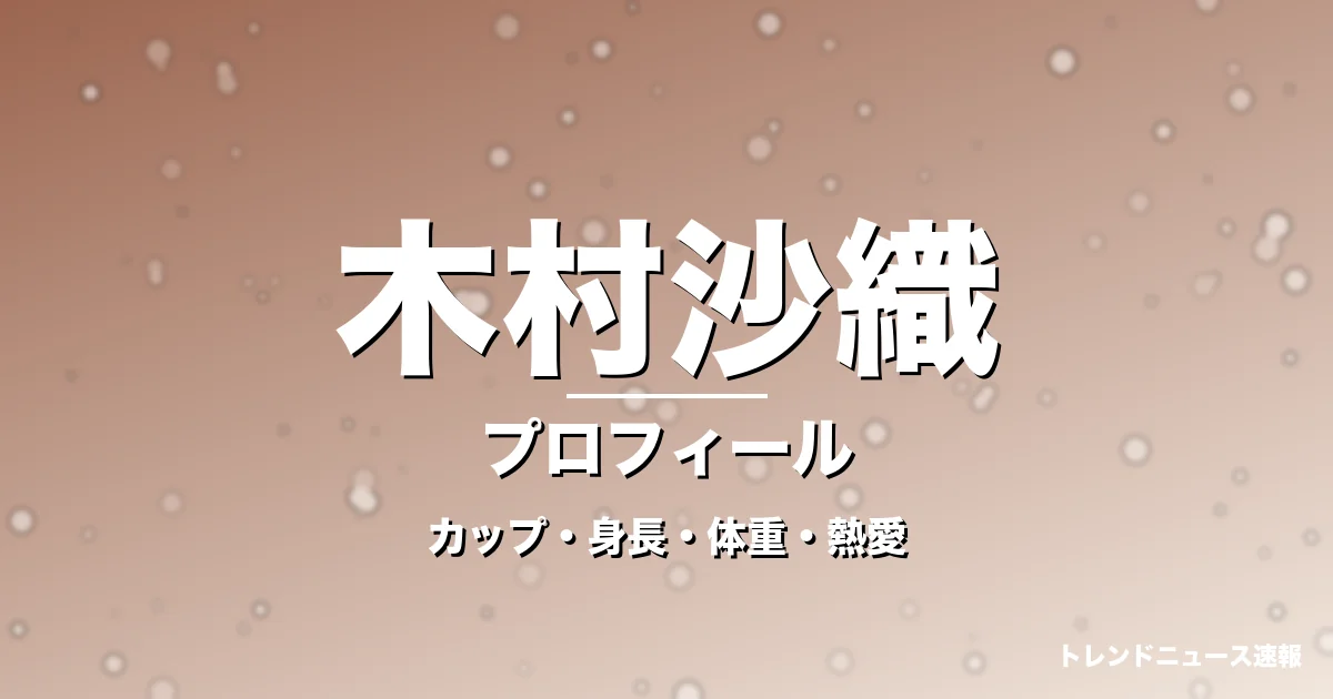 木村沙織のカップ・身長・体重・熱愛・プロフィール記事メインビジュアル