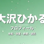 大沢ひかるの身長・体重・熱愛・彼氏・プロフィール記事メインビジュアル