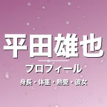 平田雄也の身長・体重・熱愛・彼女・プロフィール記事メインビジュアル