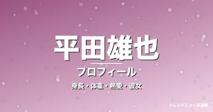 平田雄也の身長・体重・熱愛・彼女・プロフィール記事メインビジュアル