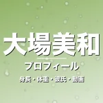 大場美和の身長・体重・彼氏・動画・プロフィール記事メインビジュアル