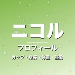 ニコルのカップ・身長・体重・熱愛・プロフィール記事メインビジュアル