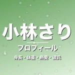 小林さりの身長・体重・熱愛・彼氏・プロフィール記事メインビジュアル